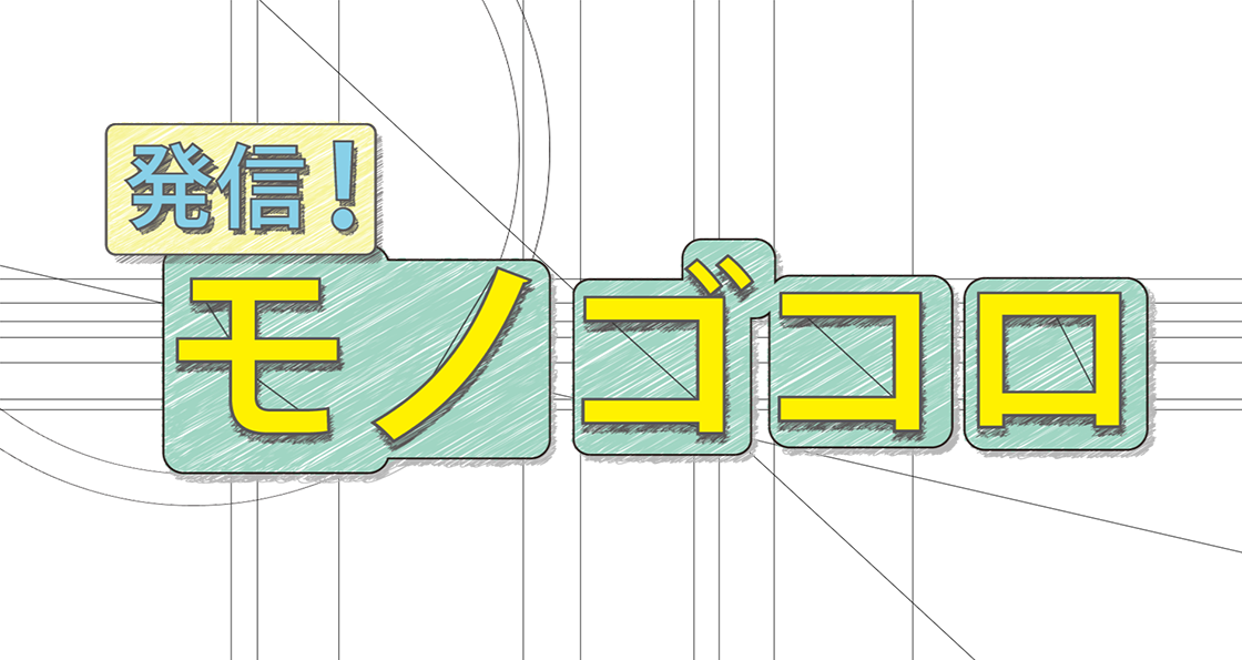 発信！モノゴコロ