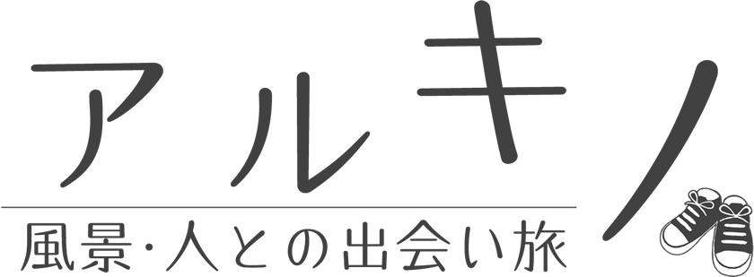 アルキノ 風景・人との出会い旅