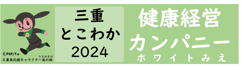 三重とこわか健康経営カンパニー2024のバナー画像