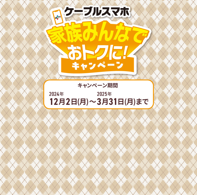 家族みんなでおトクにケーブルスマホキャンペーン実施中 キャンペーン期間2024年7月1日～2024年9月30日