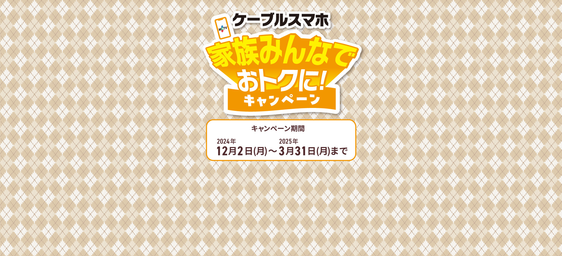 家族みんなでおトクにケーブルスマホキャンペーン実施中 キャンペーン期間2024年7月1日～2024年9月30日