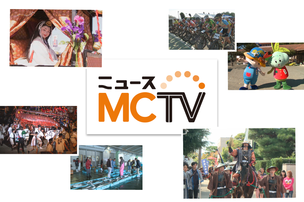 ニュースＭＣＴＶ